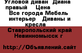 Угловой диван “Диана“ (правый) › Цена ­ 65 000 - Все города Мебель, интерьер » Диваны и кресла   . Ставропольский край,Невинномысск г.